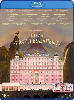 Отель «Гранд Будапешт» (Blu-ray)