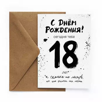 Открытка 18 навсегда