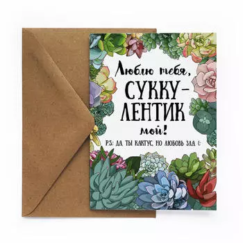 Открытка Суккулент