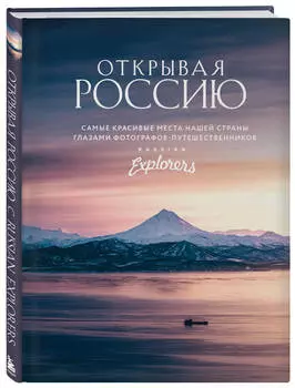 Открывая Россию: Самые красивые места нашей страны глазами фотографов-путешественников Russian Explorers
