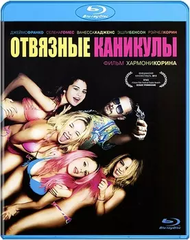 Отвязные каникулы (Blu-ray)