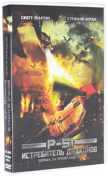 P-51: Истребитель драконов (DVD)