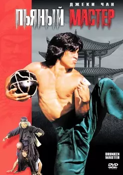 Пьяный мастер (DVD)