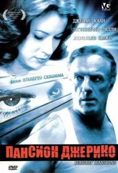 Пансион Джерико (DVD)