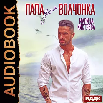 Папа для Волчонка (цифровая версия) (Цифровая версия)