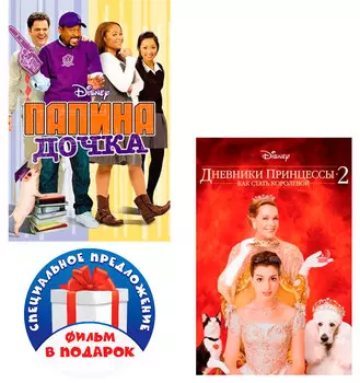 Папина дочка / Дневники принцессы 2 (2 DVD)