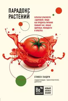 Парадокс растений