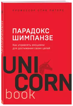 Парадокс Шимпанзе: Как управлять эмоциями для достижения своих целей