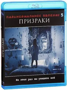 Паранормальное явление 5: Призраки (Blu-ray)