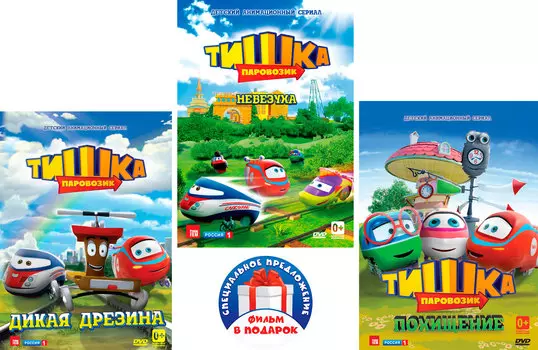 Паровозик Тишка. Том 1 (3 DVD)