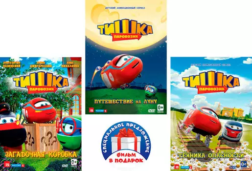 Паровозик Тишка. Том 2 (3 DVD)