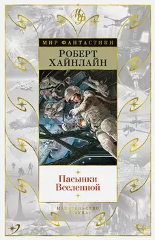 Пасынки Вселенной (издание 2021 года)