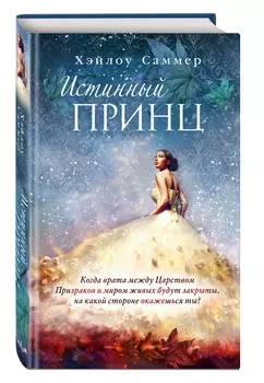 Пепел и зола: Истинный принц. Книга 2