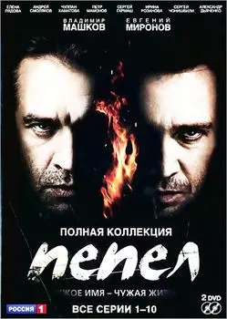 Пепел. Серии 1-10 (2 DVD)