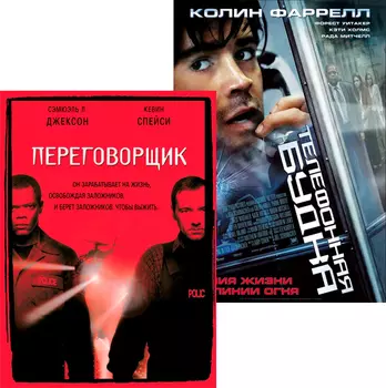 Переговорщик / Телефонная будка (2 DVD)