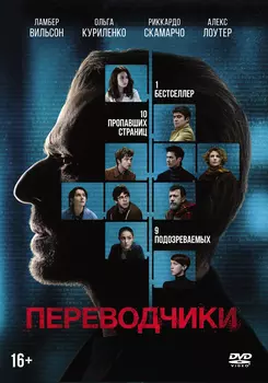 Переводчики (DVD + 6 карточек)