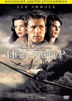 Перл-Харбор (DVD)