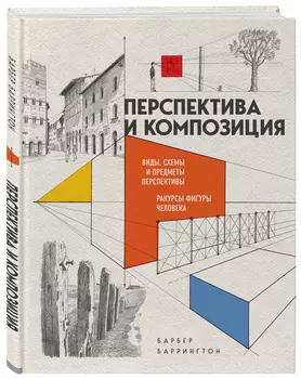 Перспектива и композиция