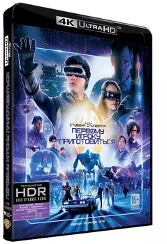 Первому игроку приготовиться (Blu-ray 4K Ultra HD)