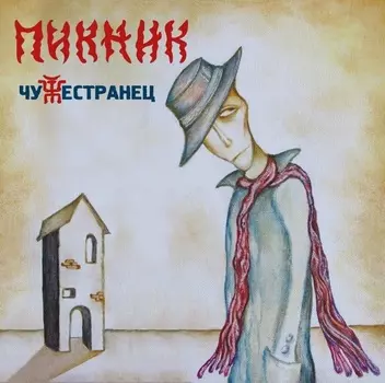 Пикник: Чужестранец (CD)