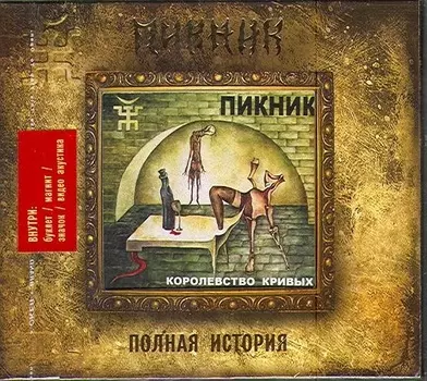 Пикник: Королевство кривых (CD)