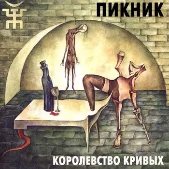 Пикник. Королевство кривых (LP)