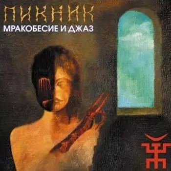 Пикник. Мракобесие и джаз (LP)