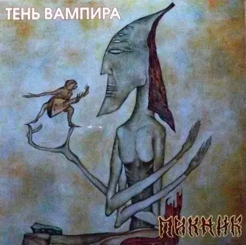 Пикник. Тень вампира (LP)