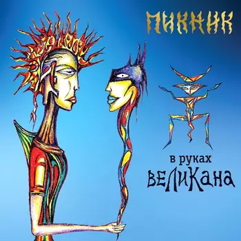 Пикник – В руках великана (LP)