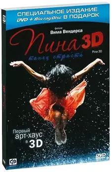 Пина. Танец страсти (Blu-ray 3D + 2D)