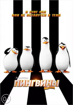 Пингвины Мадагаскара (региональное издание) (DVD)