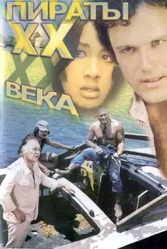 Пираты ХХ века (региональное издание) (DVD)