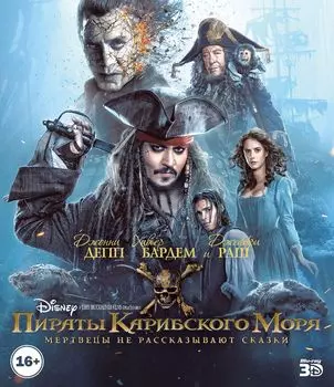 Пираты Карибского моря: Мертвецы не рассказывают сказки (Blu-ray 3D + 2D)