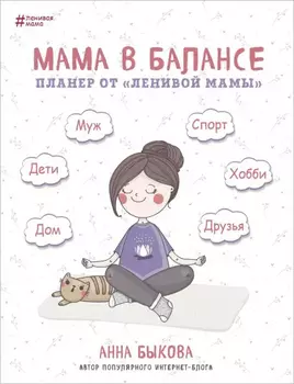 Планер от ленивой мамы Мама в балансе