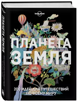 Планета Земля: 200 идей для путешествий по всему миру