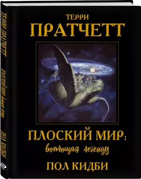 Плоский мир: воплощая легенду