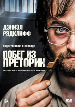 Побег из Претории (DVD)