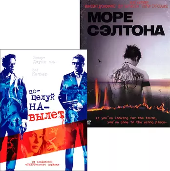 Поцелуй навылет / Море Солтона (2 DVD)