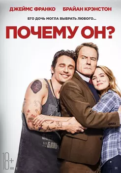 Почему он? (DVD)