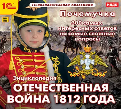 Почемучка. Энциклопедия. Отечественная война 1812 года