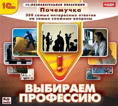 Почемучка. Выбираем профессию [Цифровая версия] (Цифровая версия)