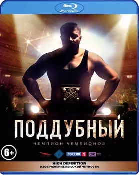 Поддубный (Blu-ray)