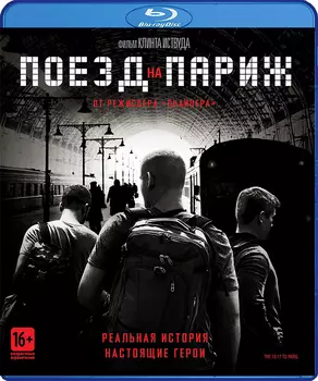 Поезд на Париж (Blu-ray)