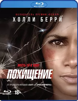 Похищение (Blu-ray)
