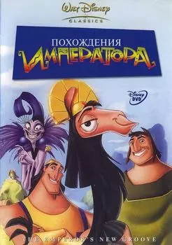 Похождения императора (региональное издание) (DVD)