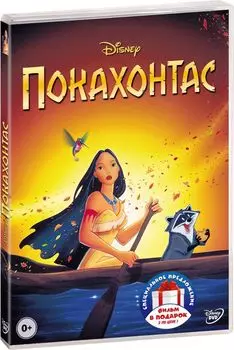 Покахонтас / Геркулес (2 DVD)