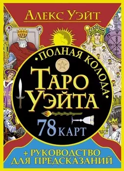 Полная колода Таро Уэйта: 78 карт + руководство для предсказаний