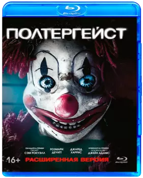 Полтергейст (Blu-ray)