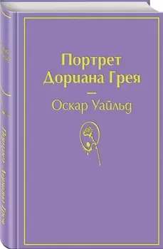 Портрет Дориана Грея