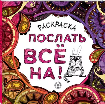 Послать всё на! Раскраска